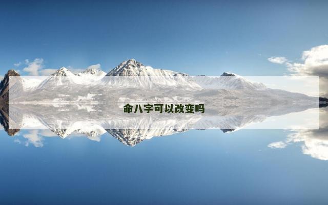 命八字可以改变吗