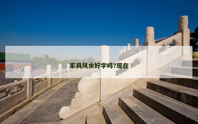 家具风水好学吗?现在