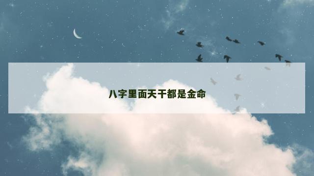 八字里面天干都是金命