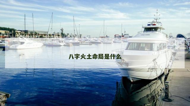 八字火土命局是什么