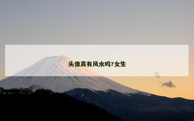 头像真有风水吗?女生