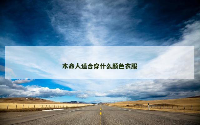 木命人适合穿什么颜色衣服