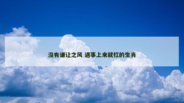 没有谦让之风 遇事上来就杠的生肖