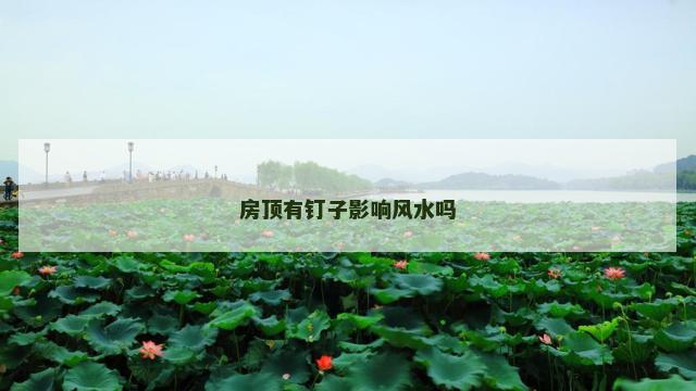 房顶有钉子影响风水吗