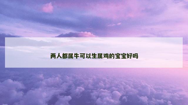 两人都属牛可以生属鸡的宝宝好吗