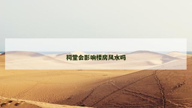 祠堂会影响楼房风水吗