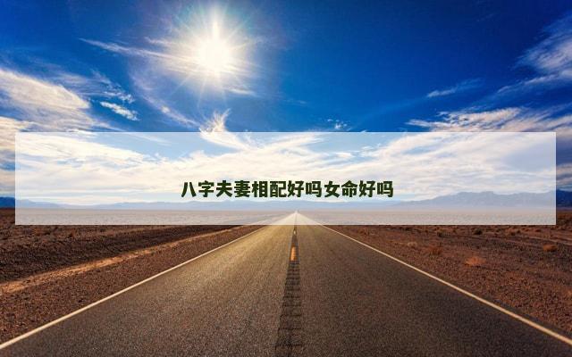 八字夫妻相配好吗女命好吗