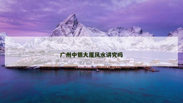 广州中银大厦风水讲究吗