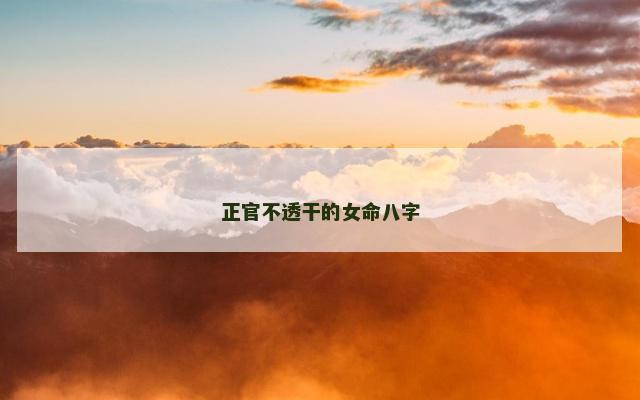 正官不透干的女命八字