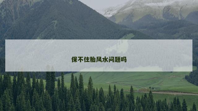 保不住胎风水问题吗