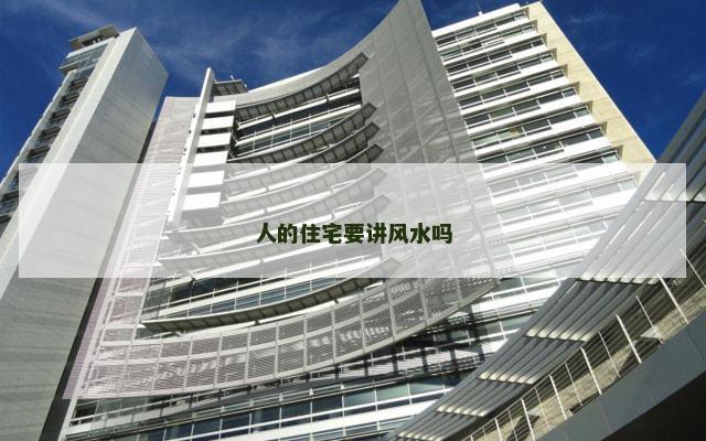 人的住宅要讲风水吗