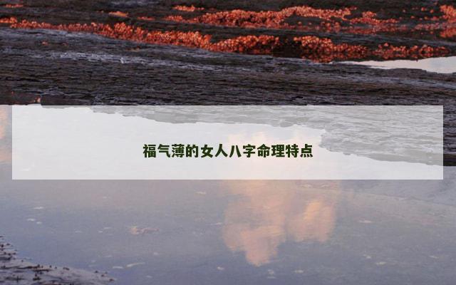 福气薄的女人八字命理特点