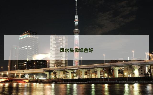 风水头像绿色好