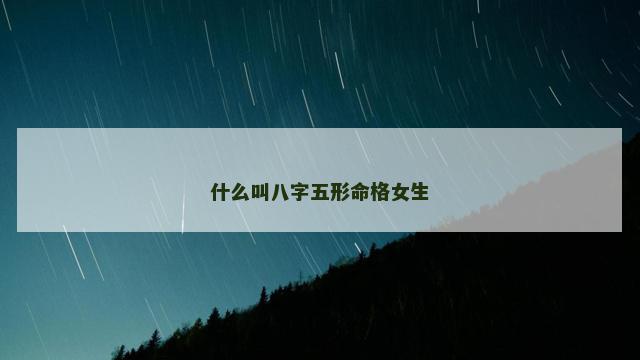 什么叫八字五形命格女生