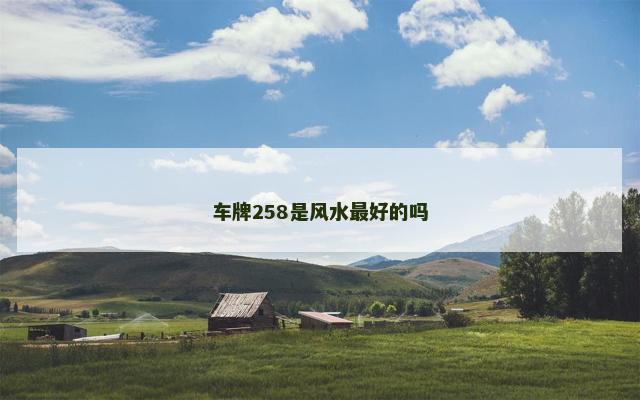 车牌258是风水最好的吗