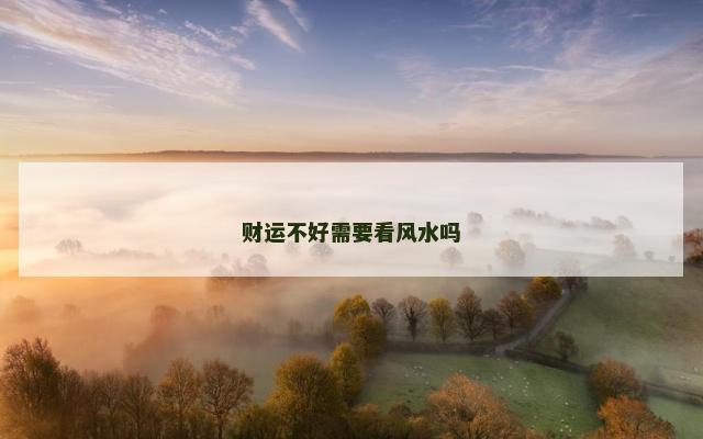 财运不好需要看风水吗