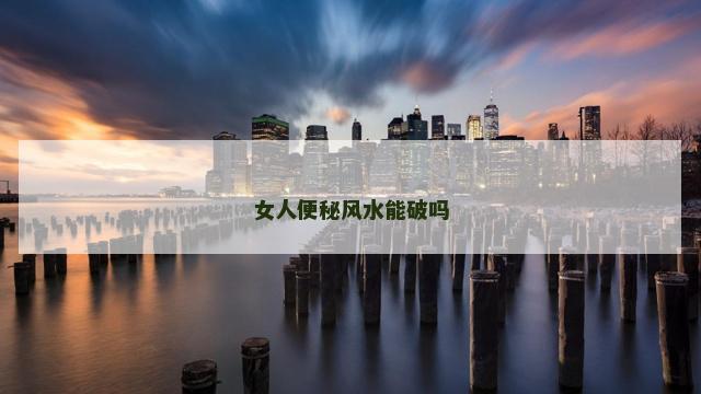 女人便秘风水能破吗
