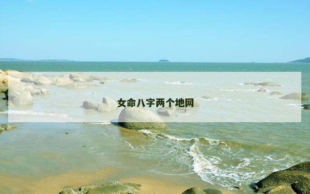 女命八字两个地网