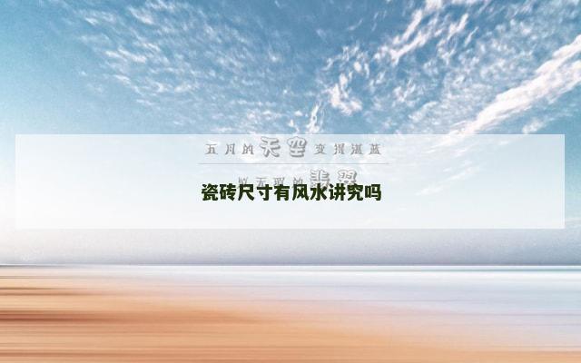 瓷砖尺寸有风水讲究吗