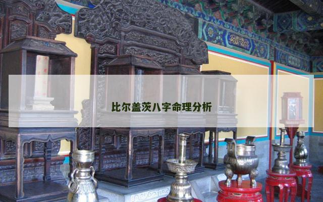 比尔盖茨八字命理分析