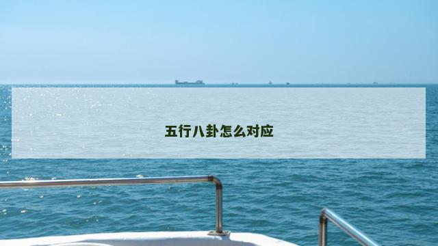 五行八卦怎么对应