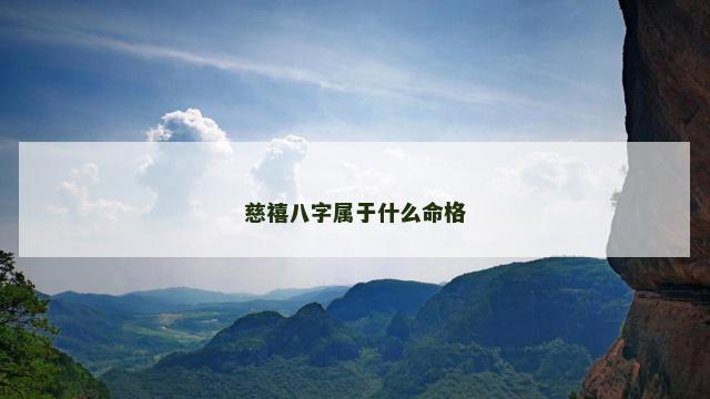 慈禧八字属于什么命格