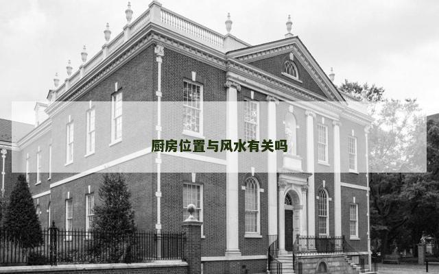 厨房位置与风水有关吗