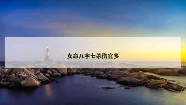 女命八字七杀伤官多