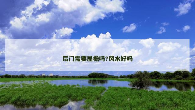 后门需要屋檐吗?风水好吗