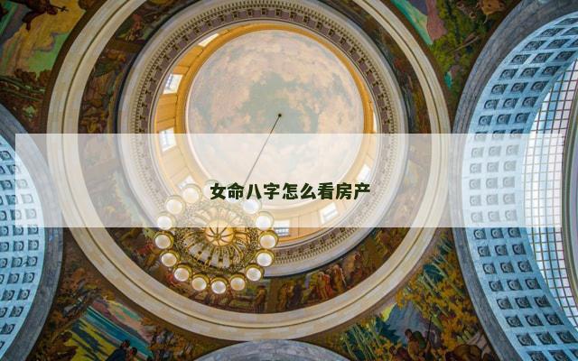 女命八字怎么看房产