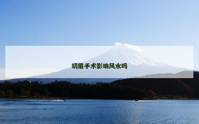 切眉手术影响风水吗
