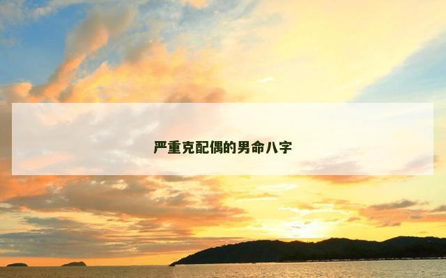 严重克配偶的男命八字