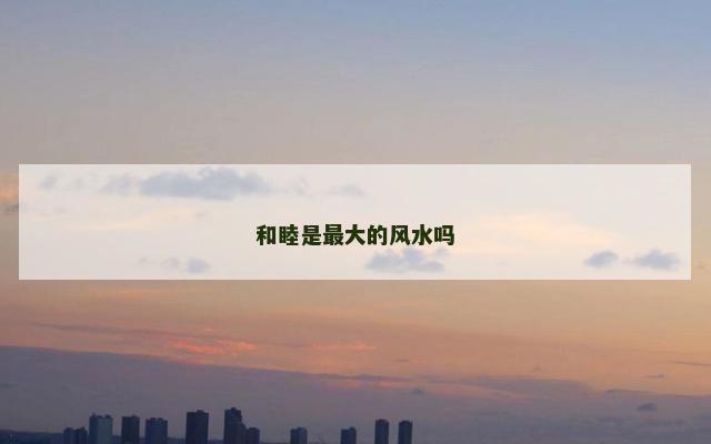 和睦是最大的风水吗