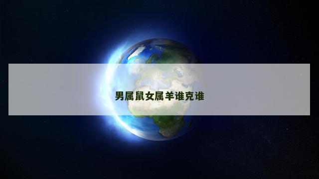 男属鼠女属羊谁克谁