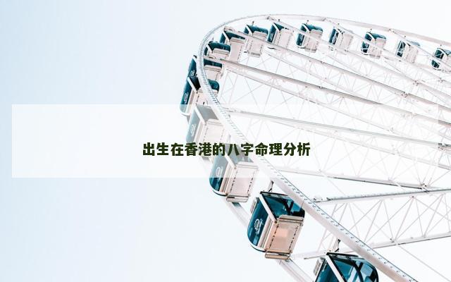 出生在香港的八字命理分析