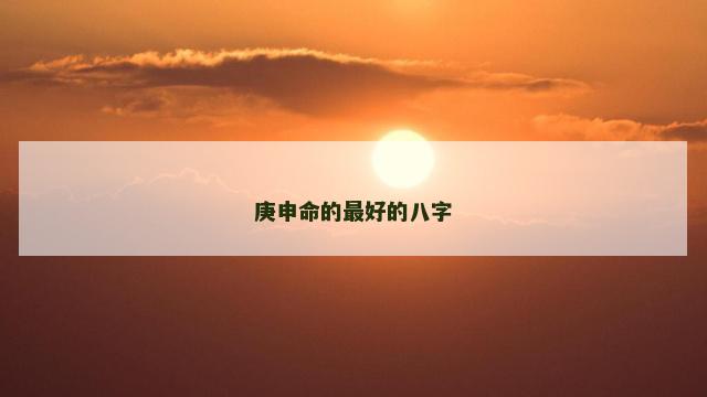 庚申命的最好的八字