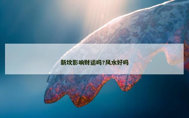 新坟影响财运吗?风水好吗