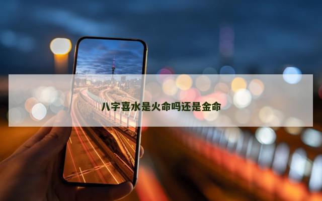 八字喜水是火命吗还是金命