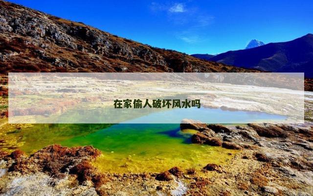 在家偷人破坏风水吗