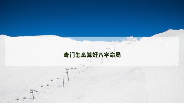 奇门怎么算好八字命局