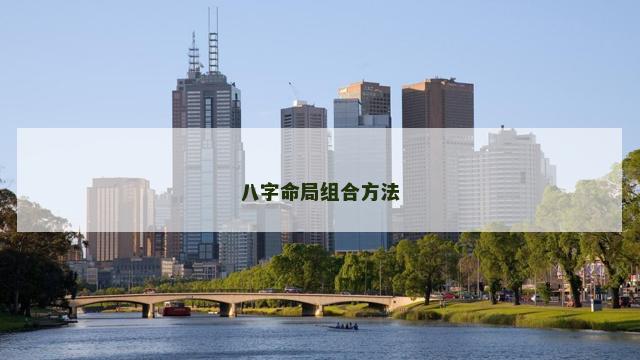 八字命局组合方法