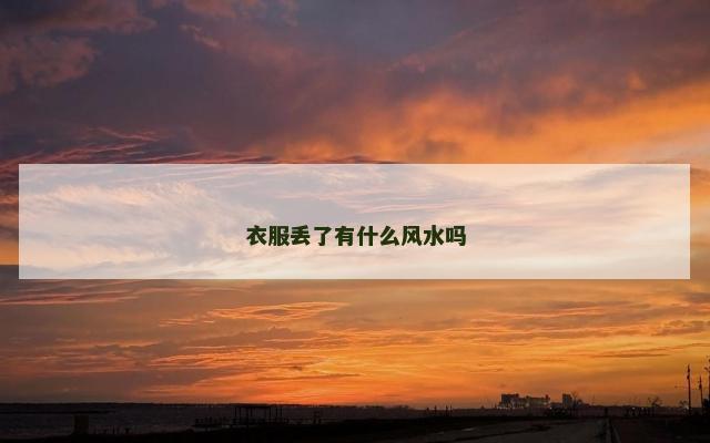 衣服丢了有什么风水吗