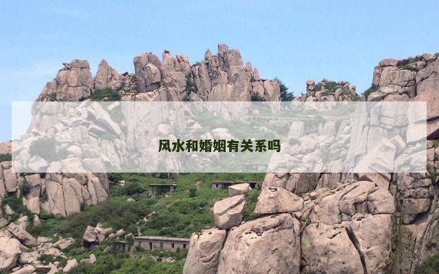 风水和婚姻有关系吗 风水和婚姻有关系吗