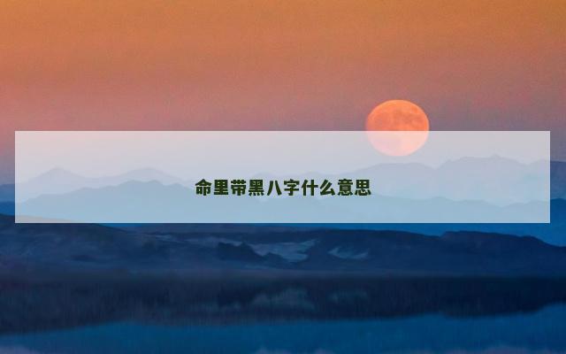 命里带黑八字什么意思