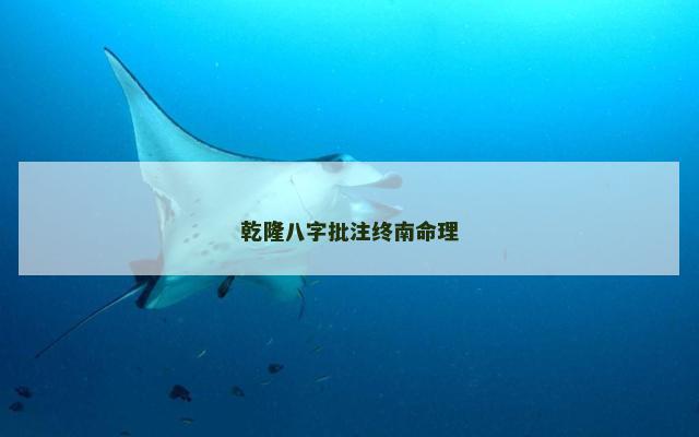 乾隆八字批注终南命理 乾隆八字批注终南命理