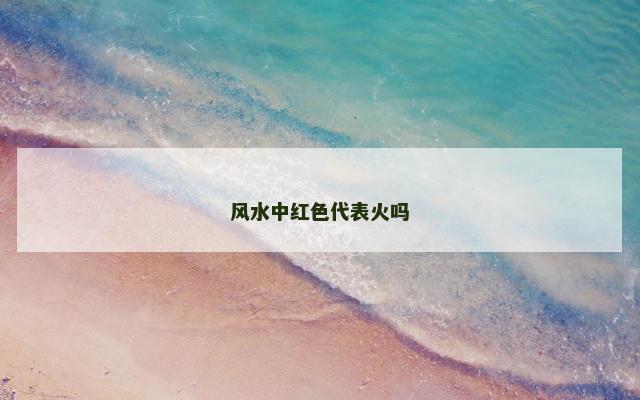 风水中红色代表火吗