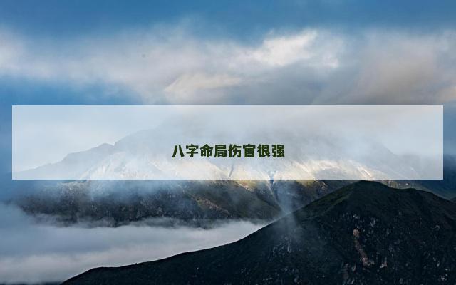 八字命局伤官很强