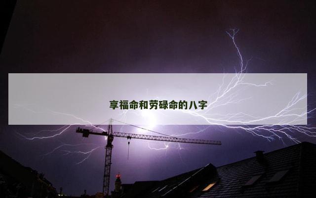 享福命和劳碌命的八字
