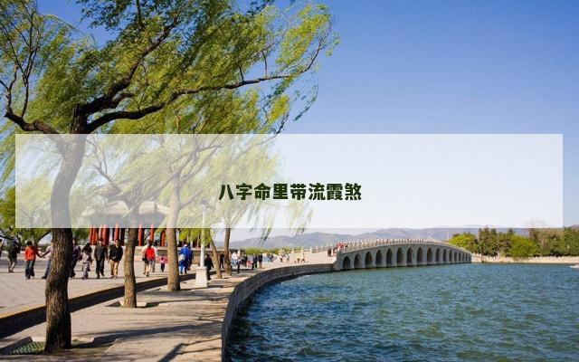 八字命里带流霞煞