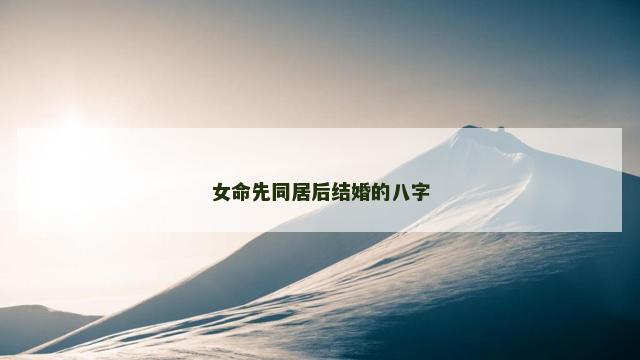 女命先同居后结婚的八字